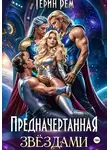 Терин Рем - Предначертанная звёздами