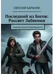 Евгений Баранов - Последний из Богов, Рассвет Забвения. Книга 2