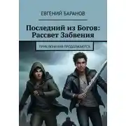Постер книги Последний из Богов, Рассвет Забвения. Книга 2