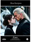 Яна Катран - Снег