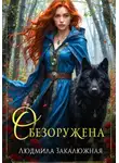 Людмила Закалюжная - Обезоружена