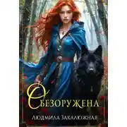 Постер книги Обезоружена