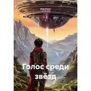 Постер книги Голос среди звёзд