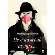 Постер книги Не в каждой шутке…