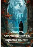 Екатерина Мак - Вечность, запечатлённая в шрамах имени