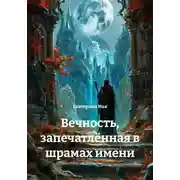 Постер книги Вечность, запечатлённая в шрамах имени