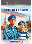 Андрей Басов - Время героев