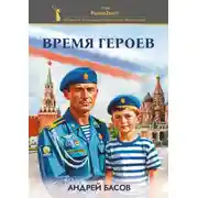 Постер книги Время героев