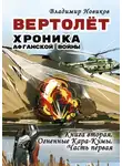  Владимир Новиков - Вертолёт. Хроника Афганской войны. Книга вторая. Огненные Кара-Кумы (1982 год). Часть I