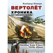 Постер книги Вертолёт. Хроника Афганской войны. Книга вторая. Огненные Кара-Кумы (1982 год). Часть I