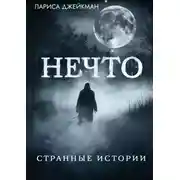 Постер книги Нечто. Странные истории