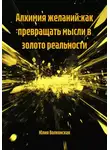 Юлия Волконская - Алхимия желаний:как превращать мысли в золото реальности