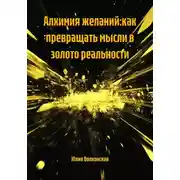 Постер книги Алхимия желаний:как превращать мысли в золото реальности