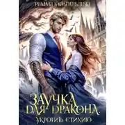 Постер книги Заучка для дракона. Укротить стихию