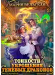 Мария Вельская - Тонкости укрощения теневых драконов