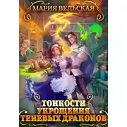 Постер книги Тонкости укрощения теневых драконов