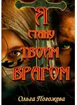 Ольга Погожева - Я стану твоим врагом