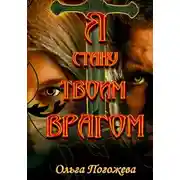 Постер книги Я стану твоим врагом