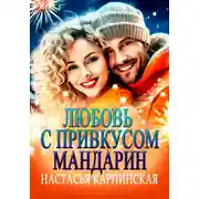 Постер книги Любовь с привкусом мандарин