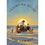 Постер книги Сказки на песке and cowboy