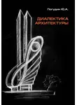 Юрий Погудин - Диалектика архитектуры