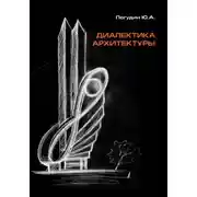 Постер книги Диалектика архитектуры