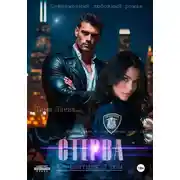 Постер книги Стерва