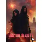 Постер книги Мираж. Жажда