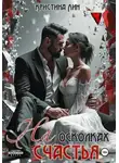 Кристина Лин - На осколках счастья