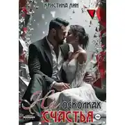 Постер книги На осколках счастья