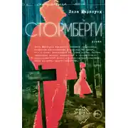 Постер книги Стормберги