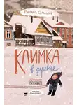 Ричард Семашков - Климка в деревне