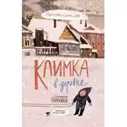 Постер книги Климка в деревне