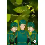 Постер книги Сказка о Золотом Аскалафе