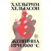 Постер книги Женщина при 1000 °С