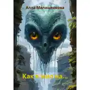 Постер книги Как я жил на…