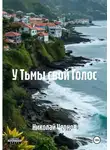 Николай Чернов - У Тьмы свой Голос