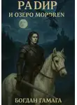Богдан Гамага - Радир и озеро Мордрен