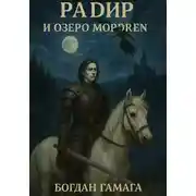 Постер книги Радир и озеро Мордрен