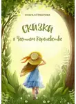 Ольга Курбатова - Сказка о честном королевстве