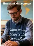 Николай Мисеричев - Один день профессора Соловьёва