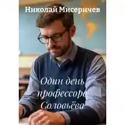 Постер книги Один день профессора Соловьёва