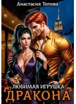 Анастасия Титова - Любимая игрушка дракона