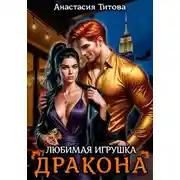 Постер книги Любимая игрушка дракона