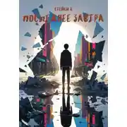 Постер книги Последнее завтра