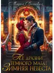 Мария Вельская - Не дразни тёмного мага! Зимняя невеста