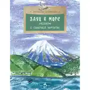 Постер книги Заяц в море. Рассказы о Северной Камчатке