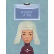 Постер книги Голубиная история