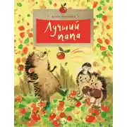 Постер книги Лучший папа