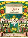 Ольга Велейко - Псков. Город-богатырь